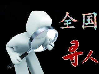 如何利用网络找人「元谋县寻人公司」